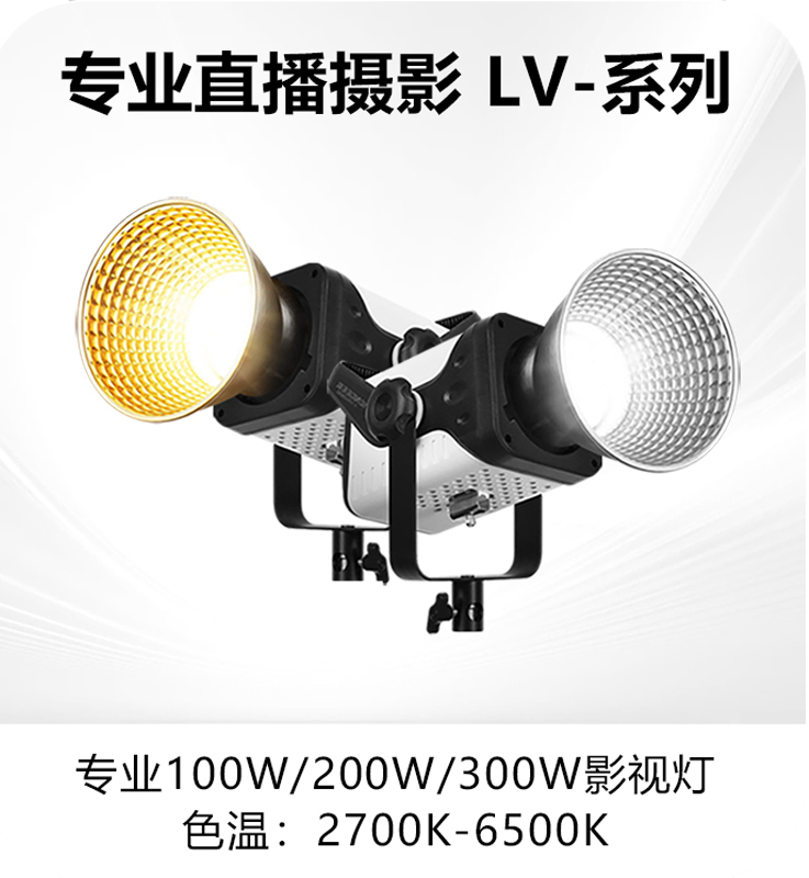 专业直播摄影 LV-系列