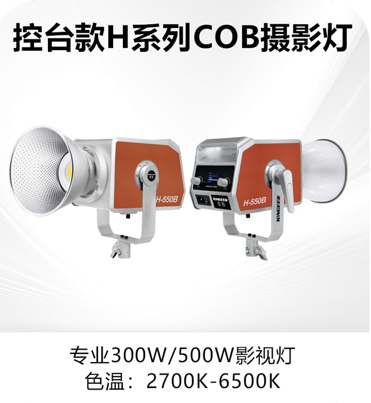 控台款H系列COB摄影灯