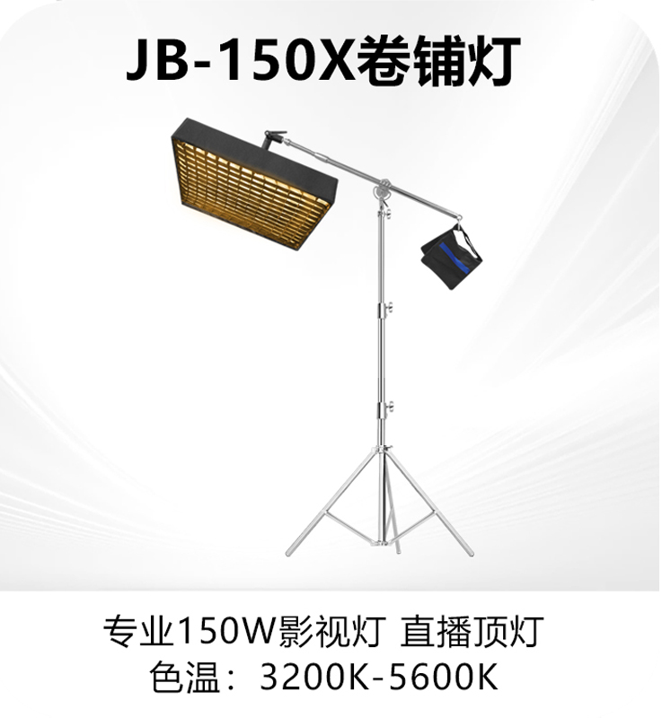 JB-150X卷铺灯